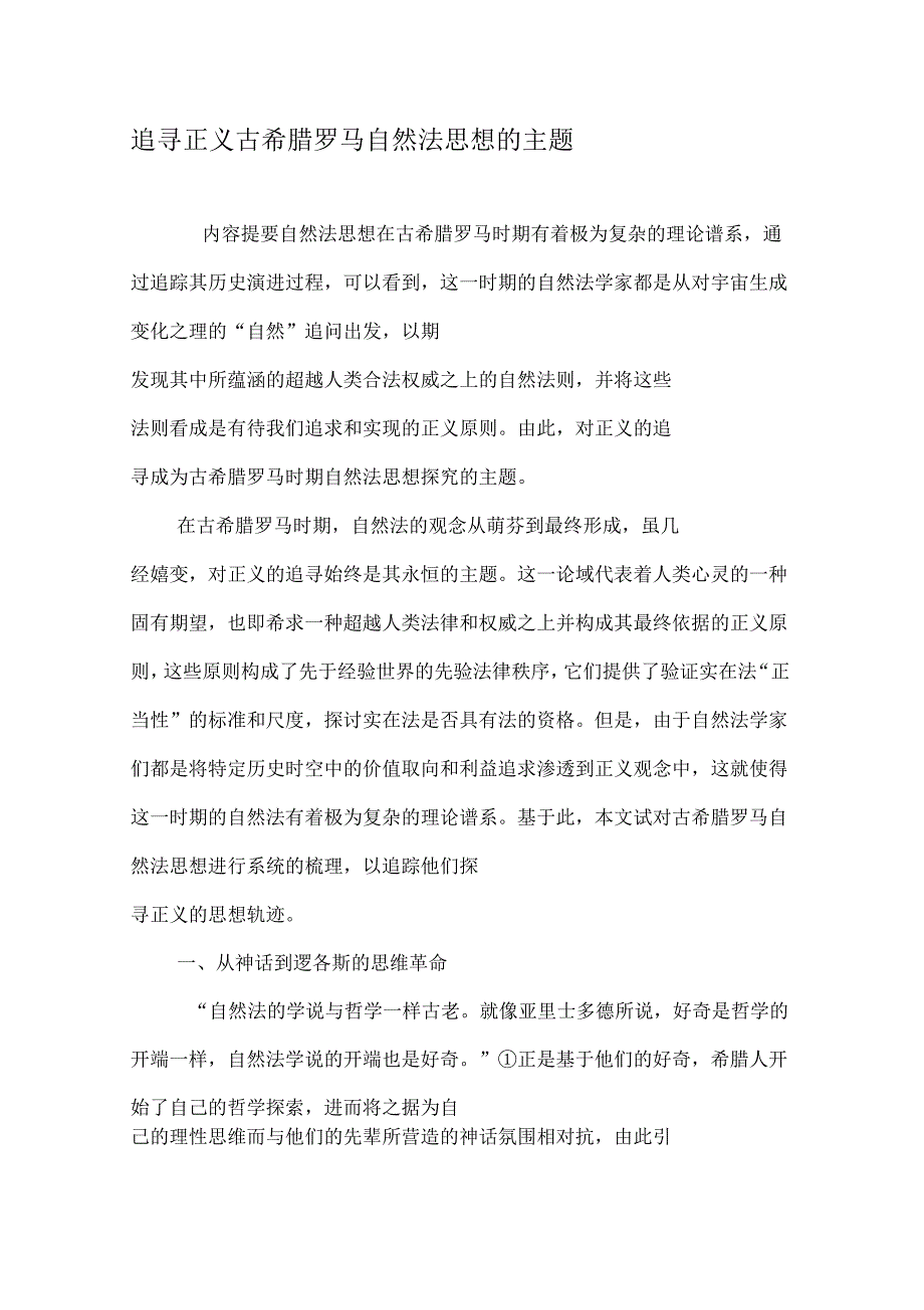 追寻正义古希腊罗马自然法思想的主题_第1页