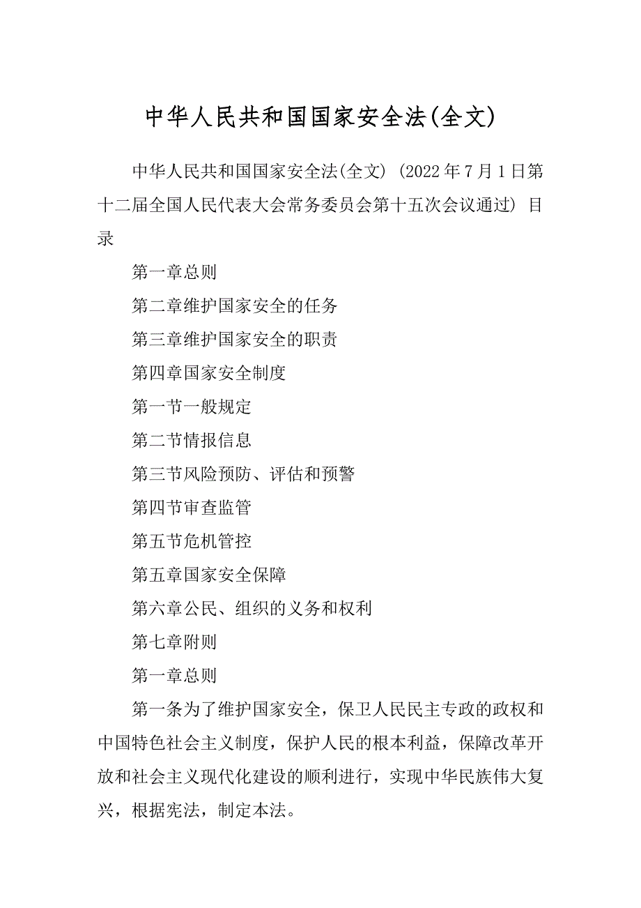 中华人民共和国国家安全法精品_第1页