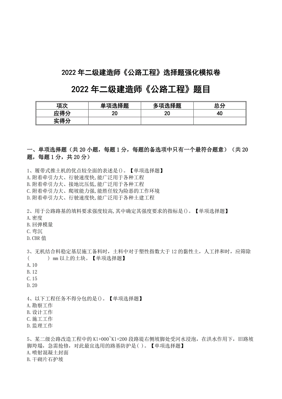 二级建造师实务《公路工程》选择题强化模拟卷[和解析+答案]_第1页