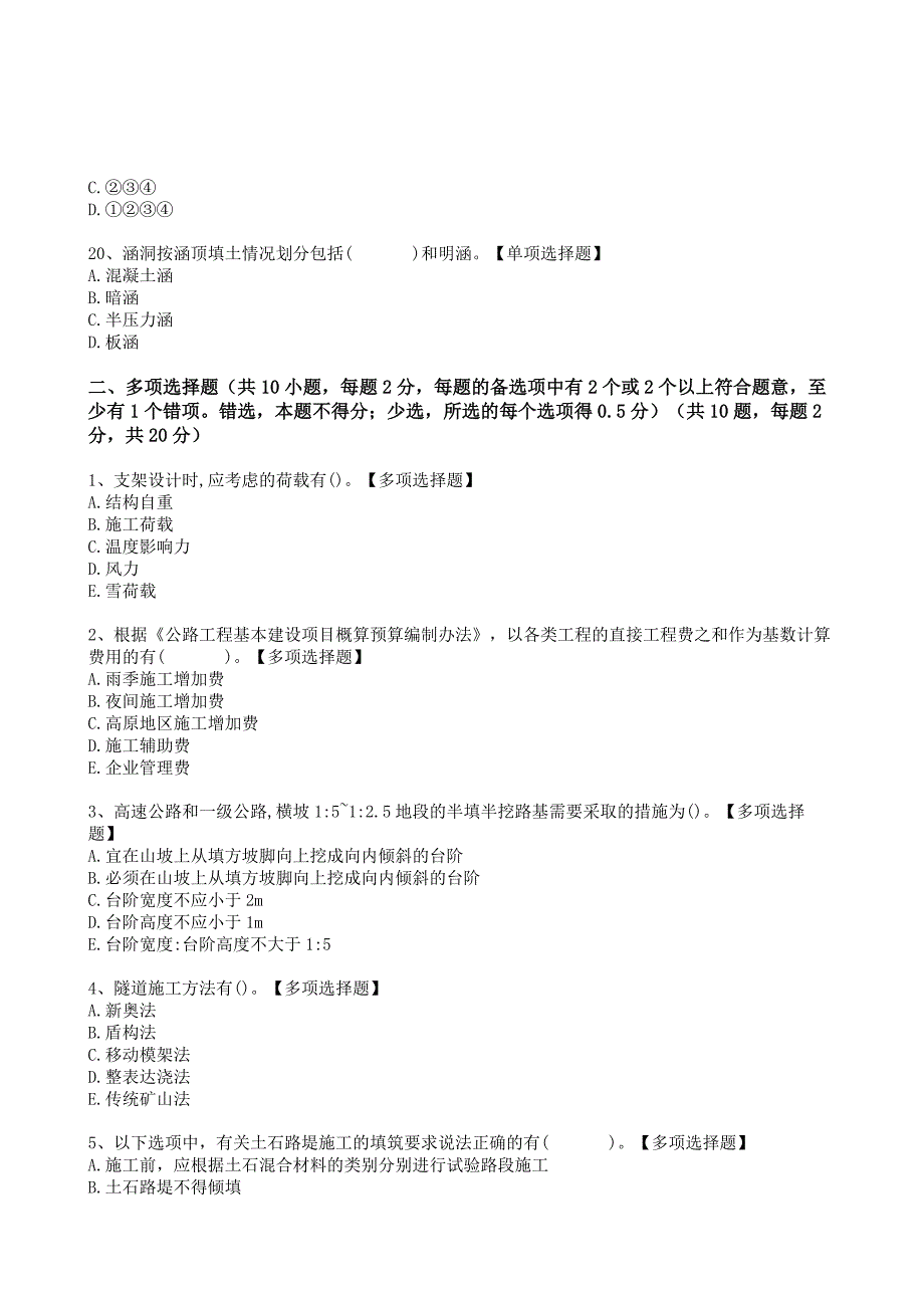 二级建造师实务《公路工程》选择题强化模拟卷[和解析+答案]_第4页