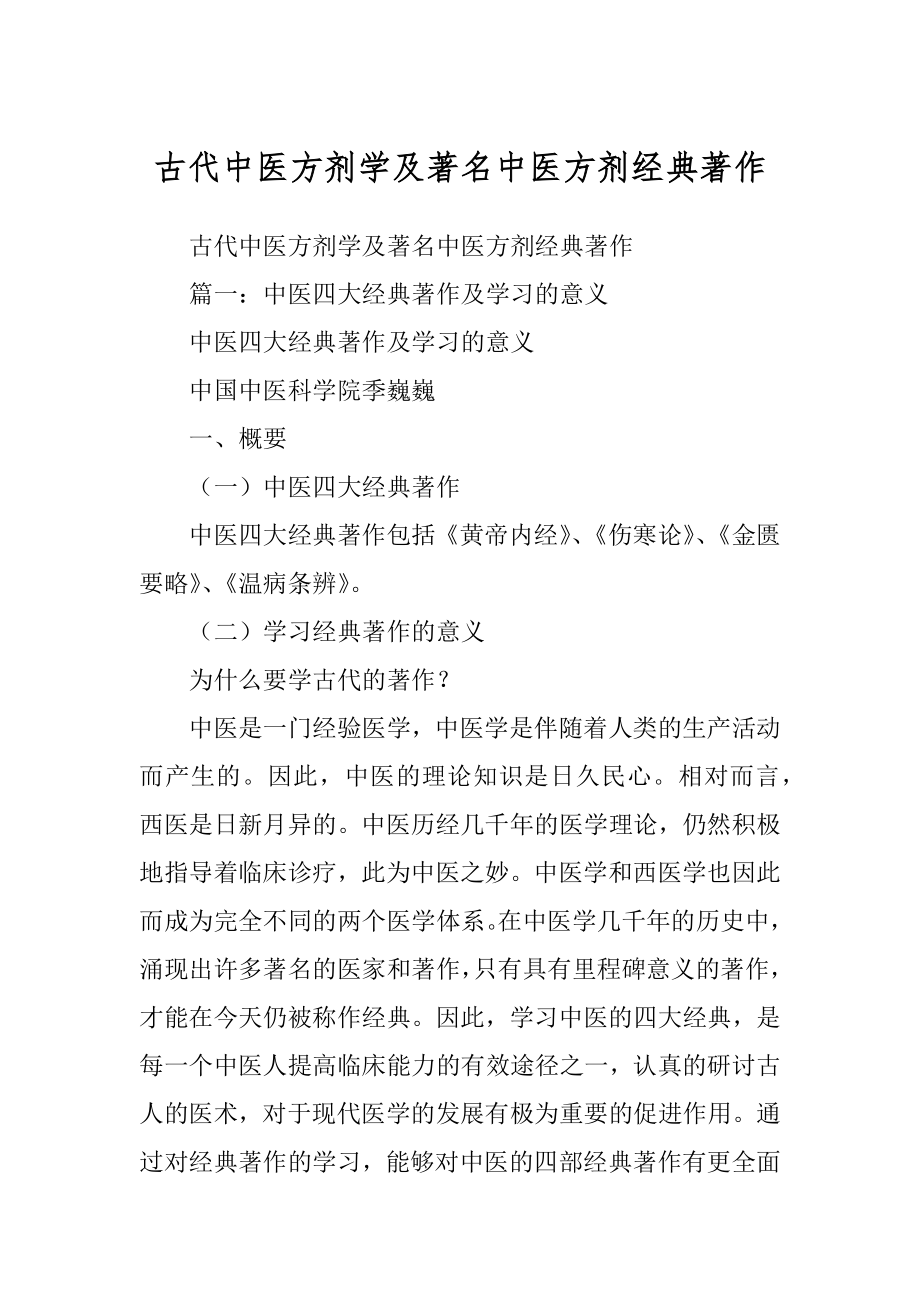 古代中医方剂学及著名中医方剂经典著作汇总_第1页