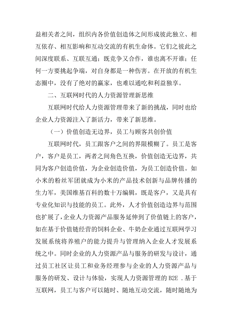 互联网时代下人力资源管理十大新变化例文_第4页