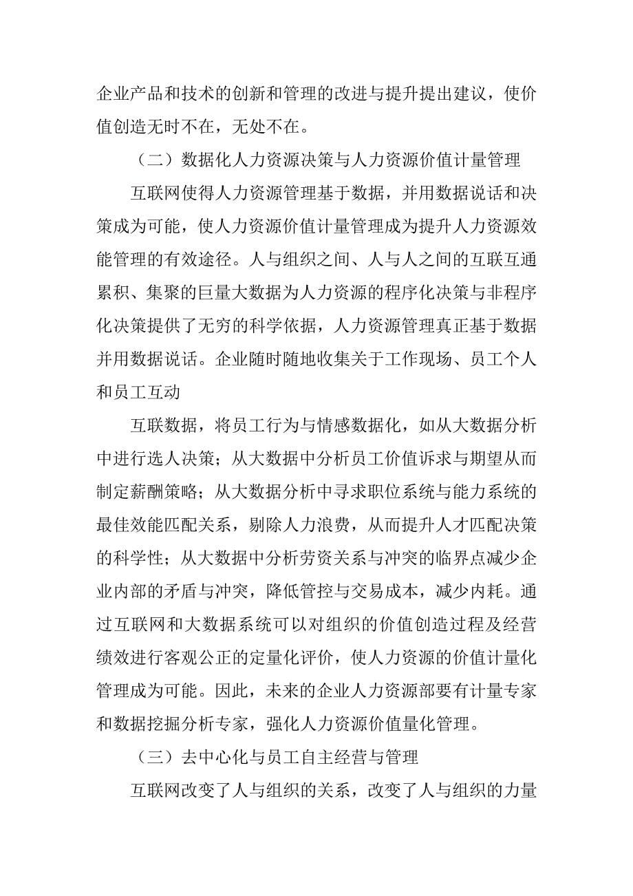 互联网时代下人力资源管理十大新变化例文_第5页