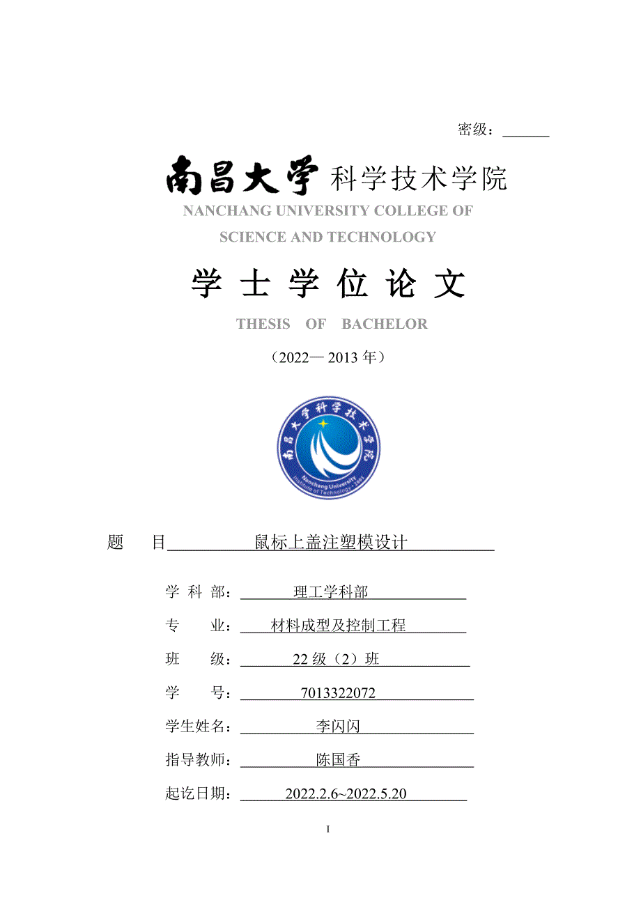 材料成型及控制工程毕业设计-2.1万字鼠标上盖注塑模设计_第1页