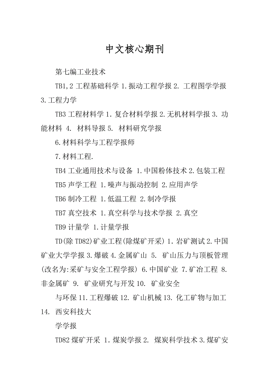 中文核心期刊汇编_第1页