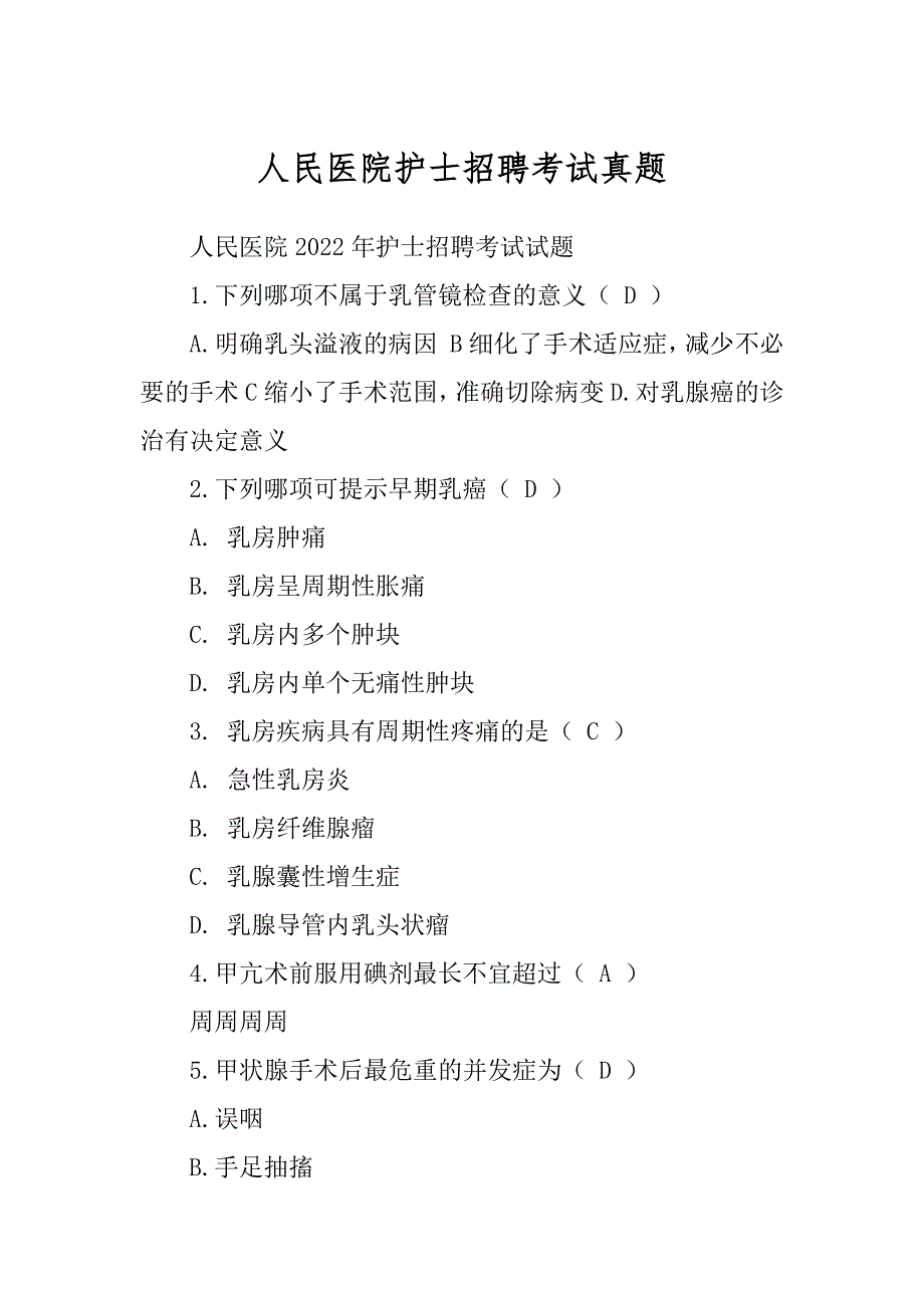 人民医院护士招聘考试真题最新_第1页