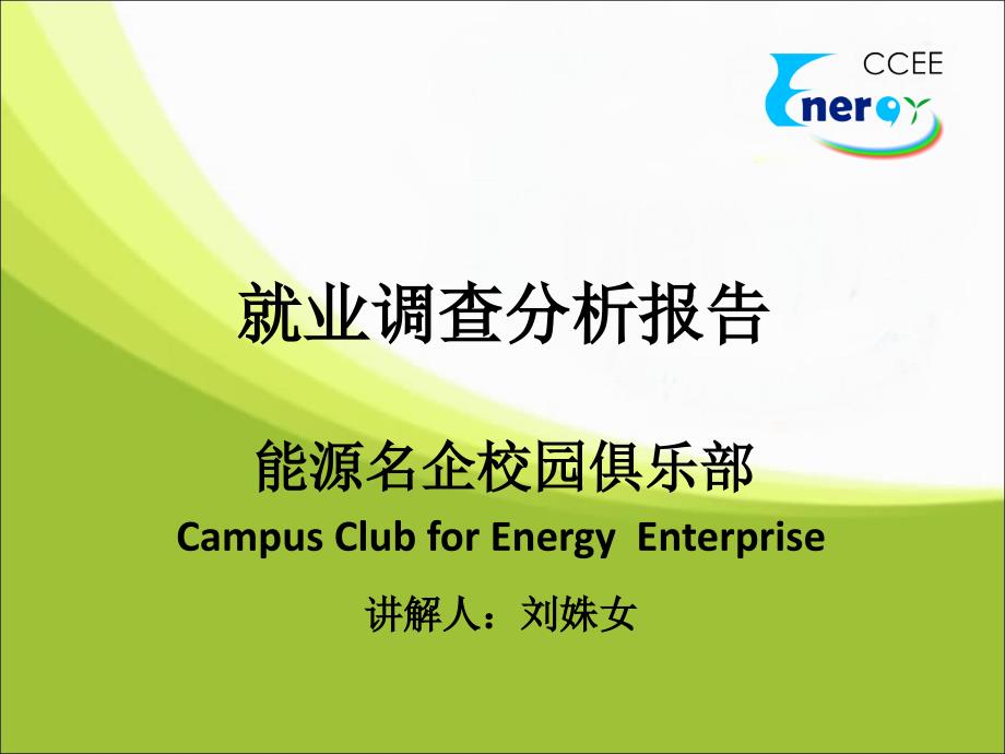 华北电力大学研究生毕业生就业调查报告(powerpoint 32页)_第1页