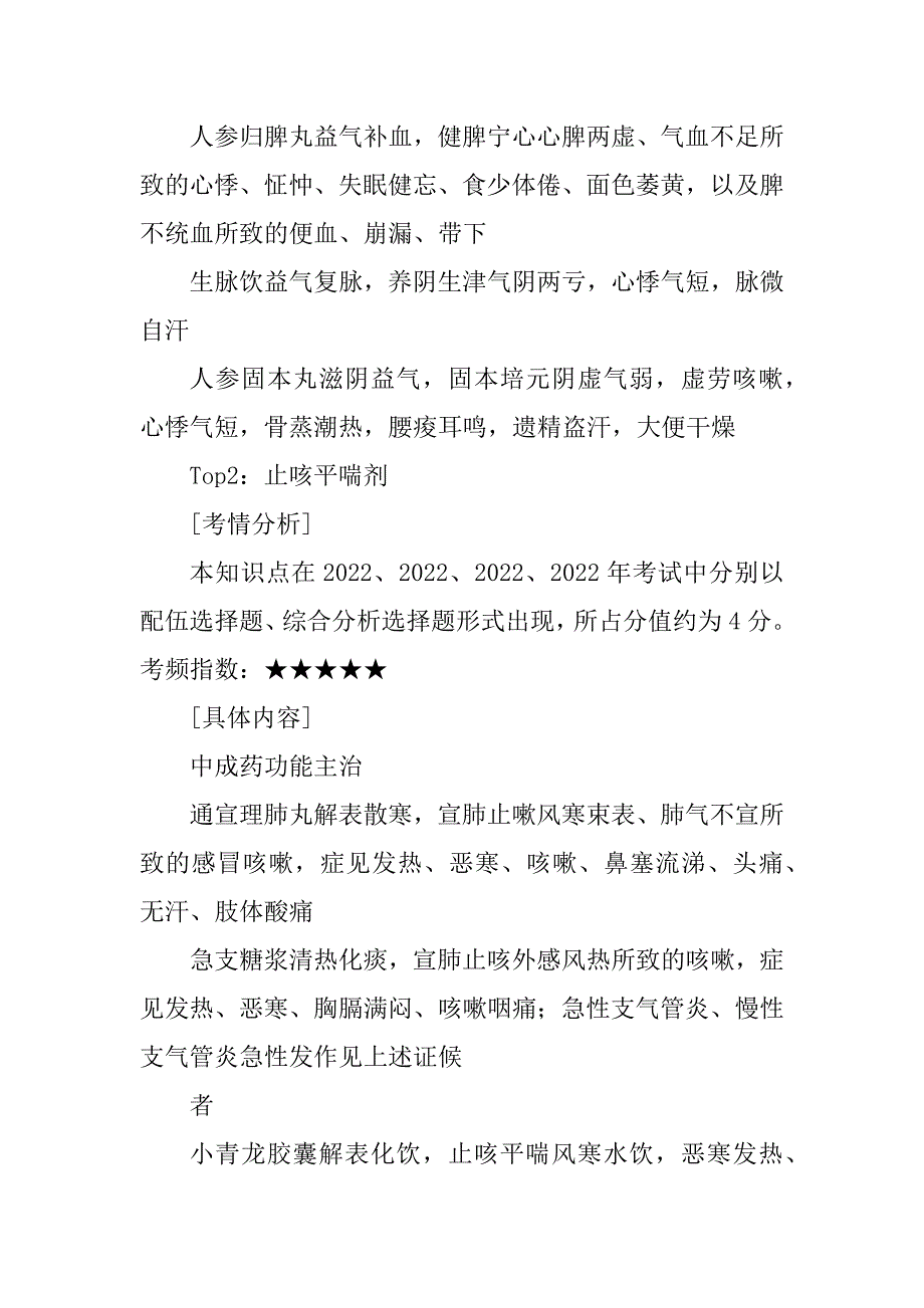 中药学专业知识高频考点优质_第2页