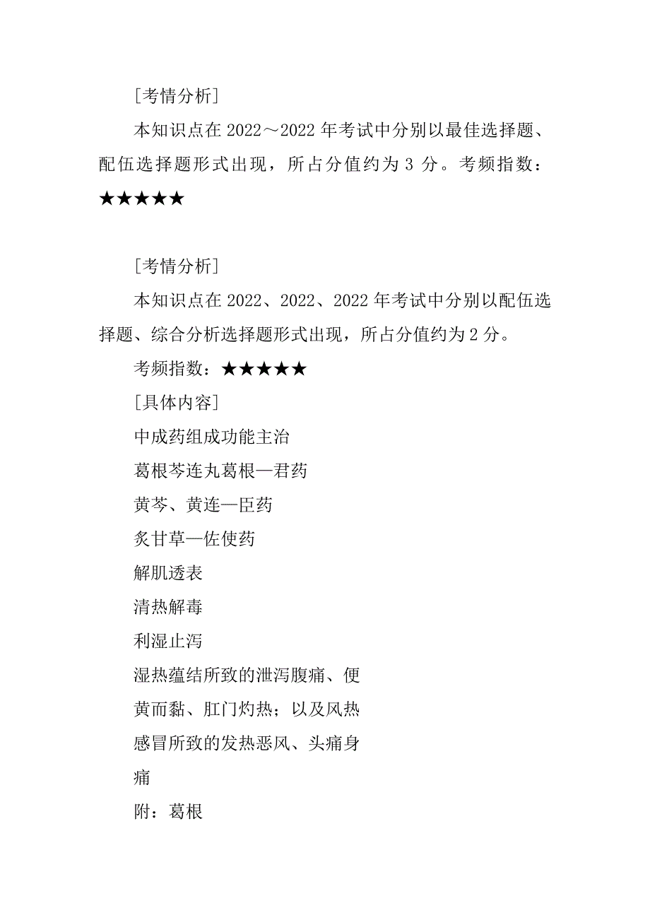 中药学专业知识高频考点优质_第4页