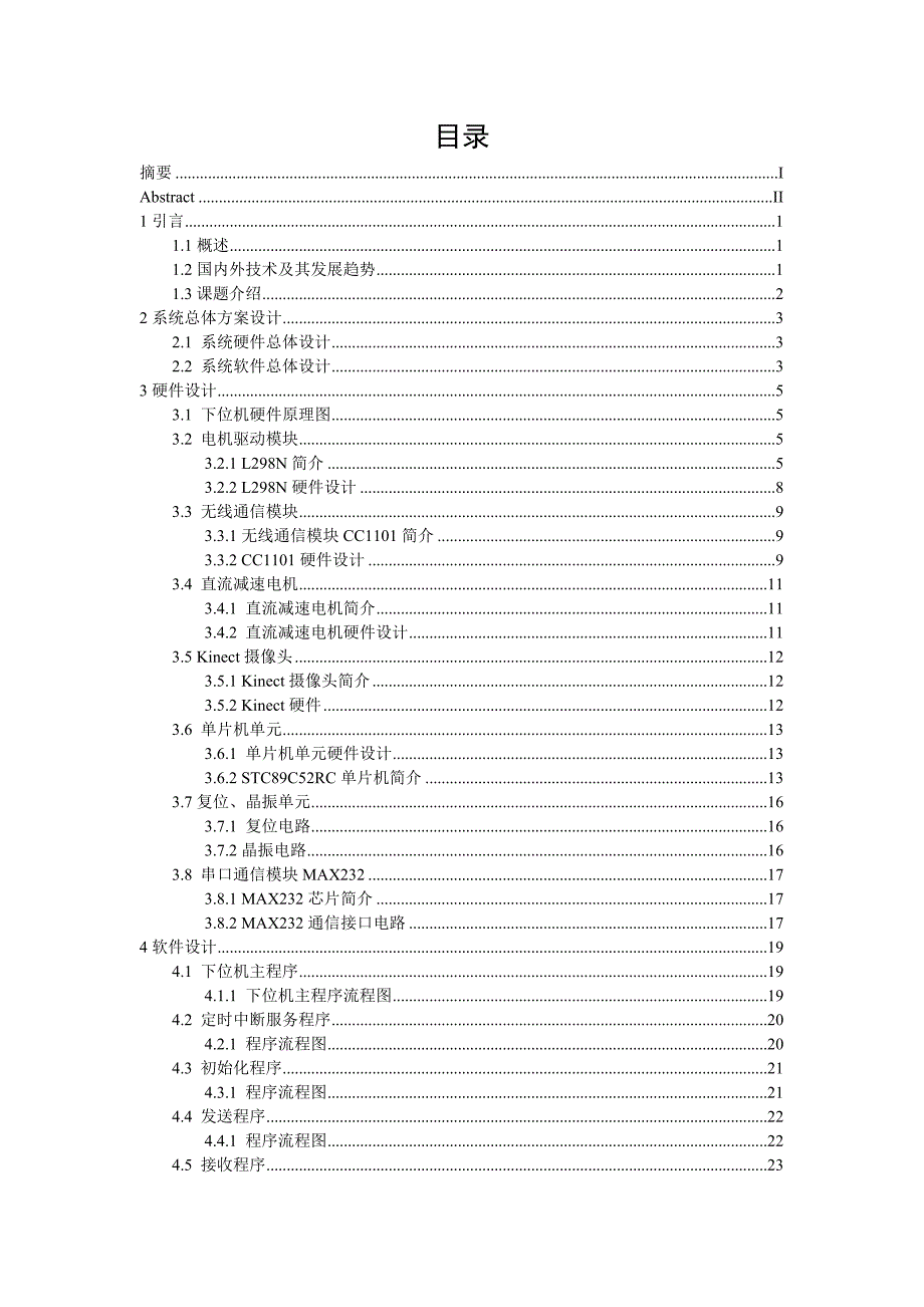 测控技术与仪器毕业设计-1.3万字基于红外传感的手动作识别及无线小车控制_第4页