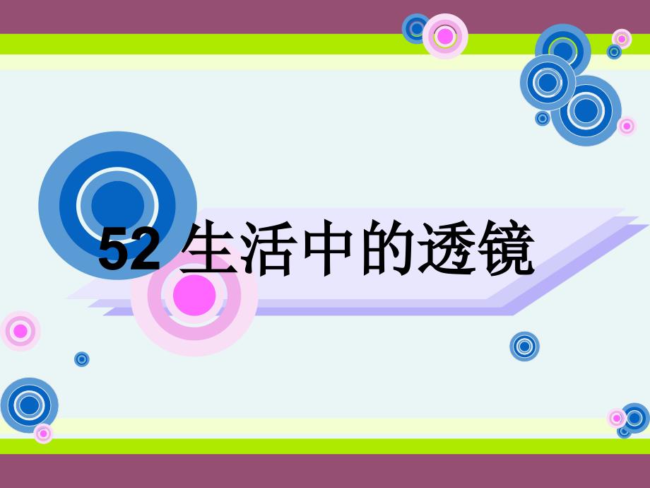 生活中的透镜--完整版PPT课件_第1页