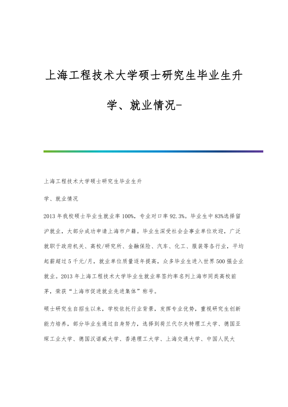 上海工程技术大学硕士研究生毕业生升学、就业情况_第1页