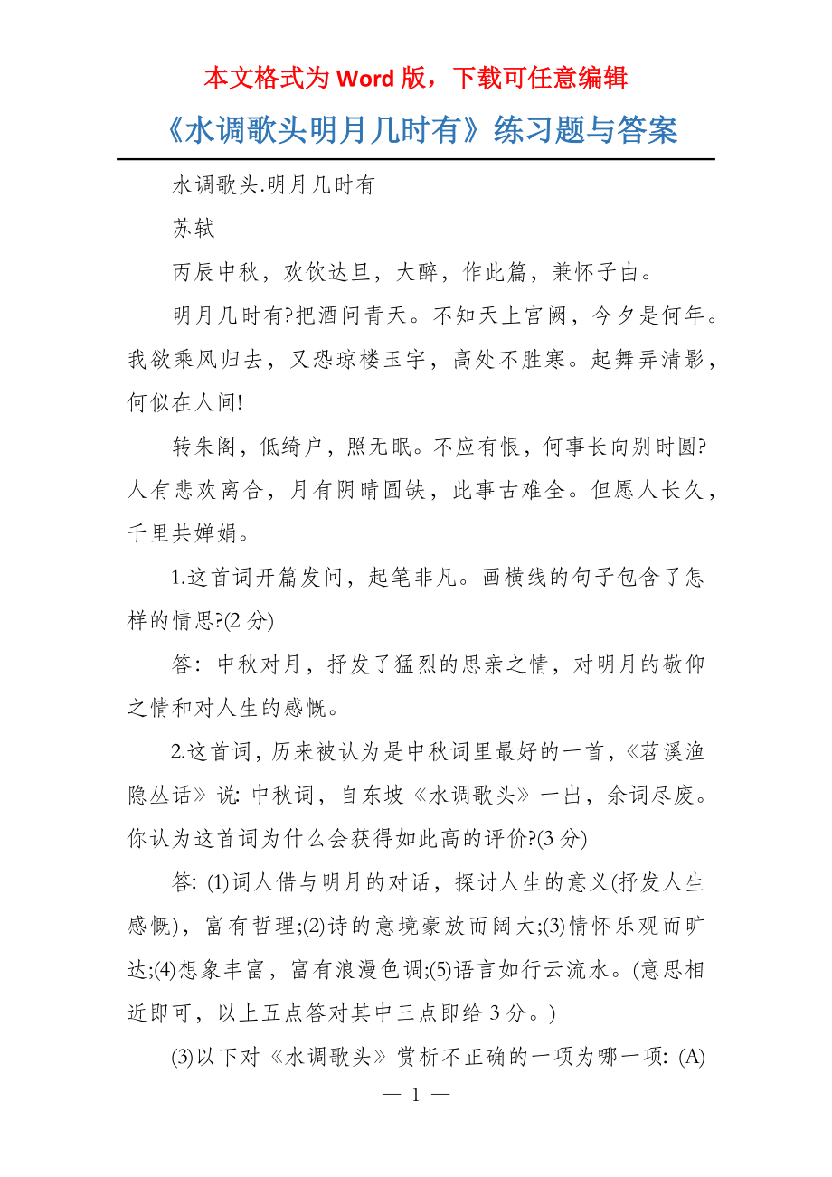 《水调歌头明月几时有》练习题与答案_第1页