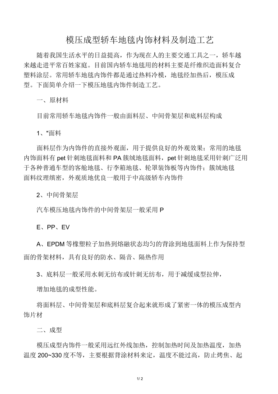 轿车地毯内饰材料成型工艺_第1页