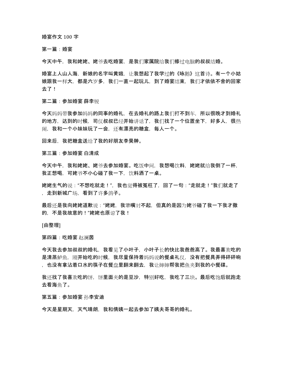 婚宴作文100字_第1页