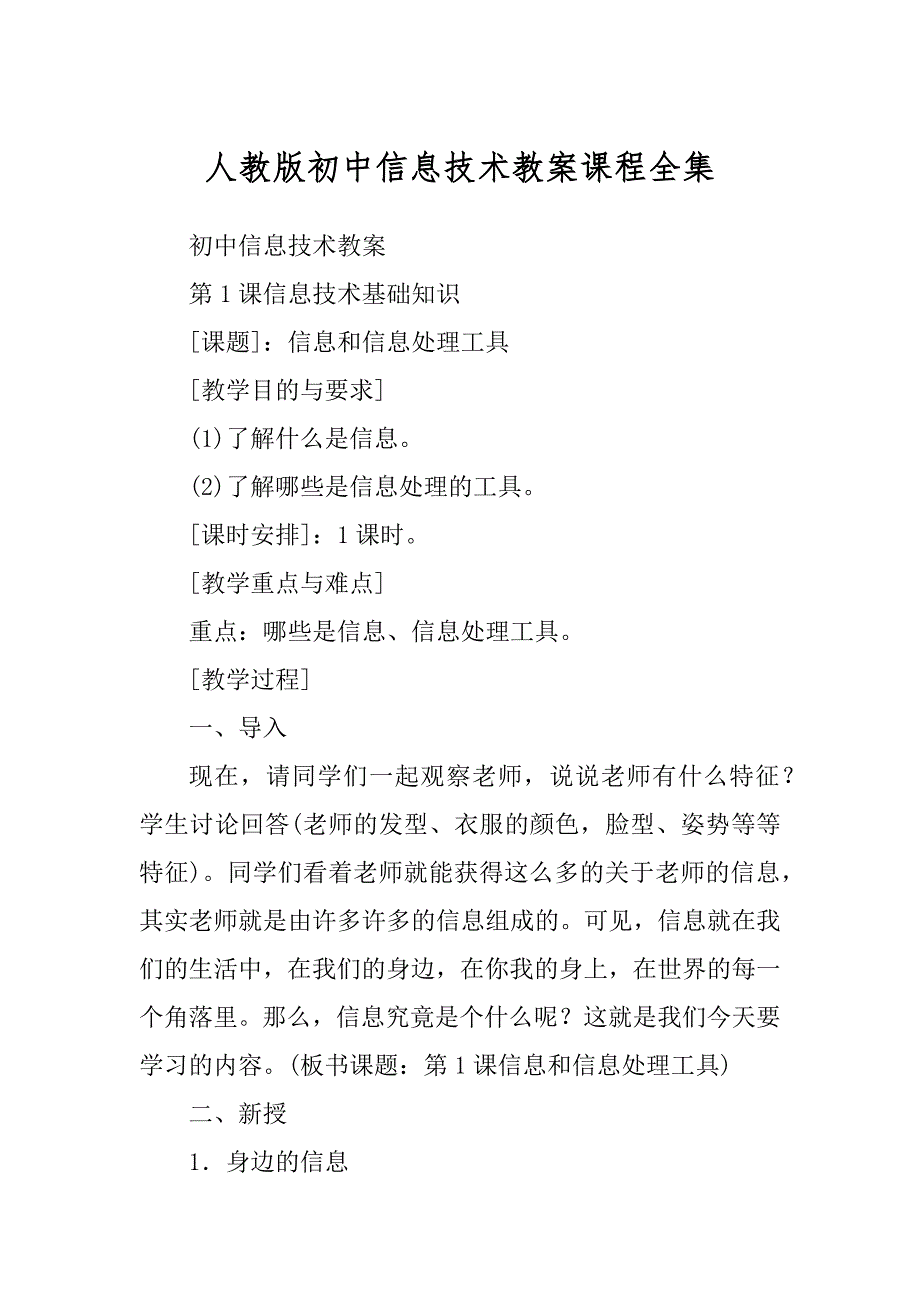 人教版初中信息技术教案课程全集范本_第1页