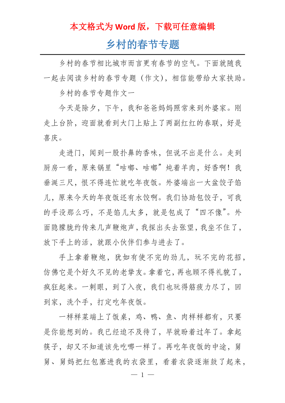 乡村的春节专题_第1页