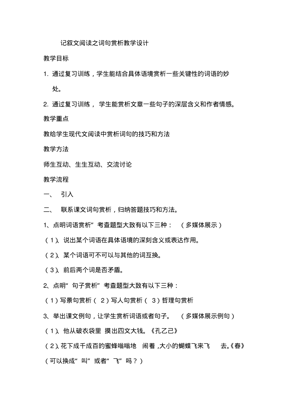 人教版初三语文下册记叙文阅读教学之词句赏析教学设计_第1页