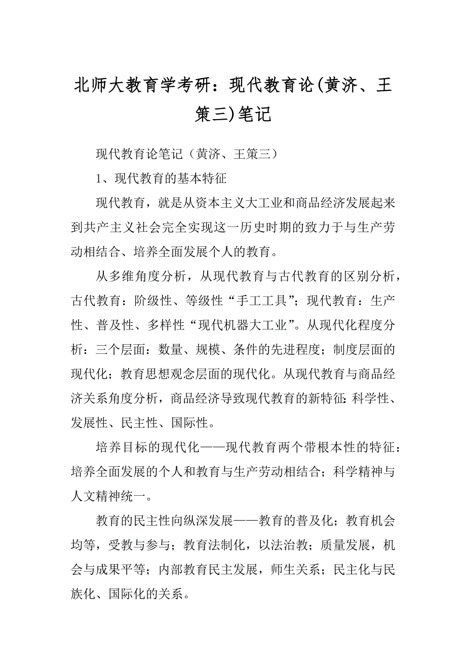 北师大教育学考研：现代教育论笔记范例_第1页