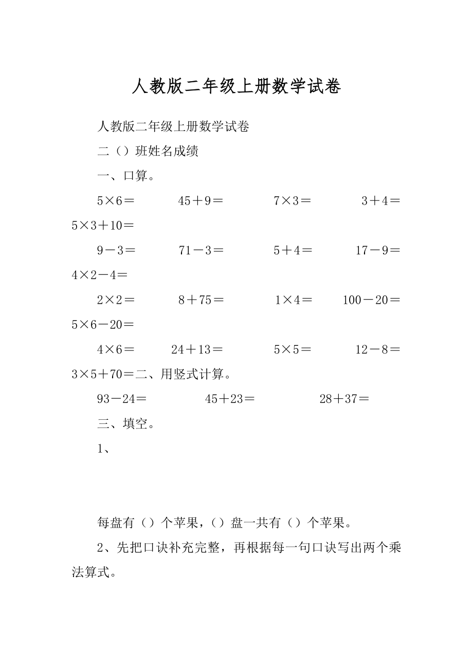 人教版二年级上册数学试卷例文_第1页