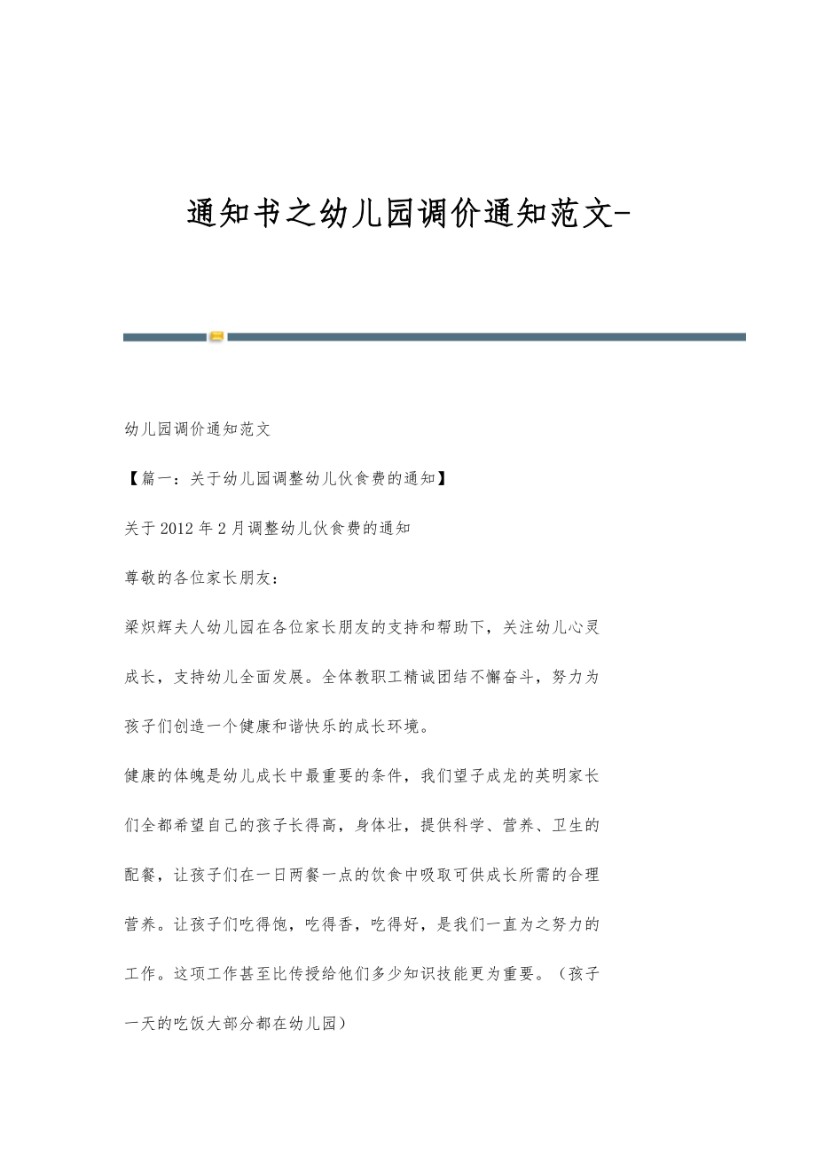 通知书之幼儿园调价通知范文_第1页