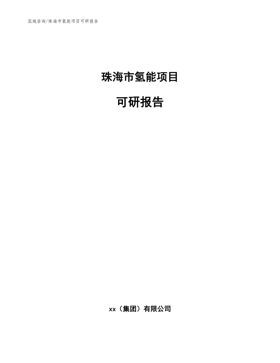 珠海市氢能项目可研报告（参考模板）_第1页