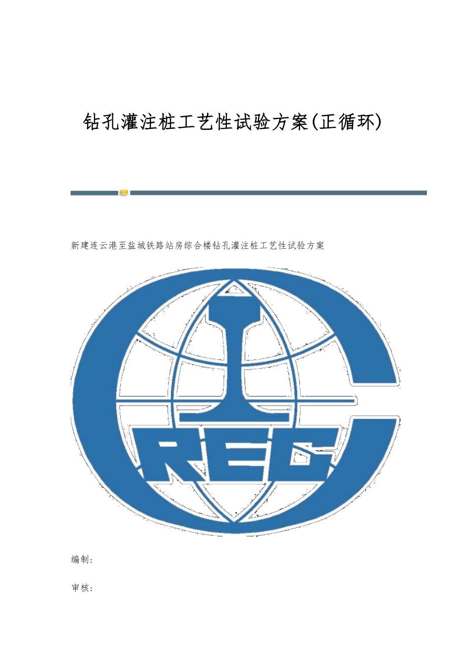 钻孔灌注桩工艺性试验方案(正循环)_第1页