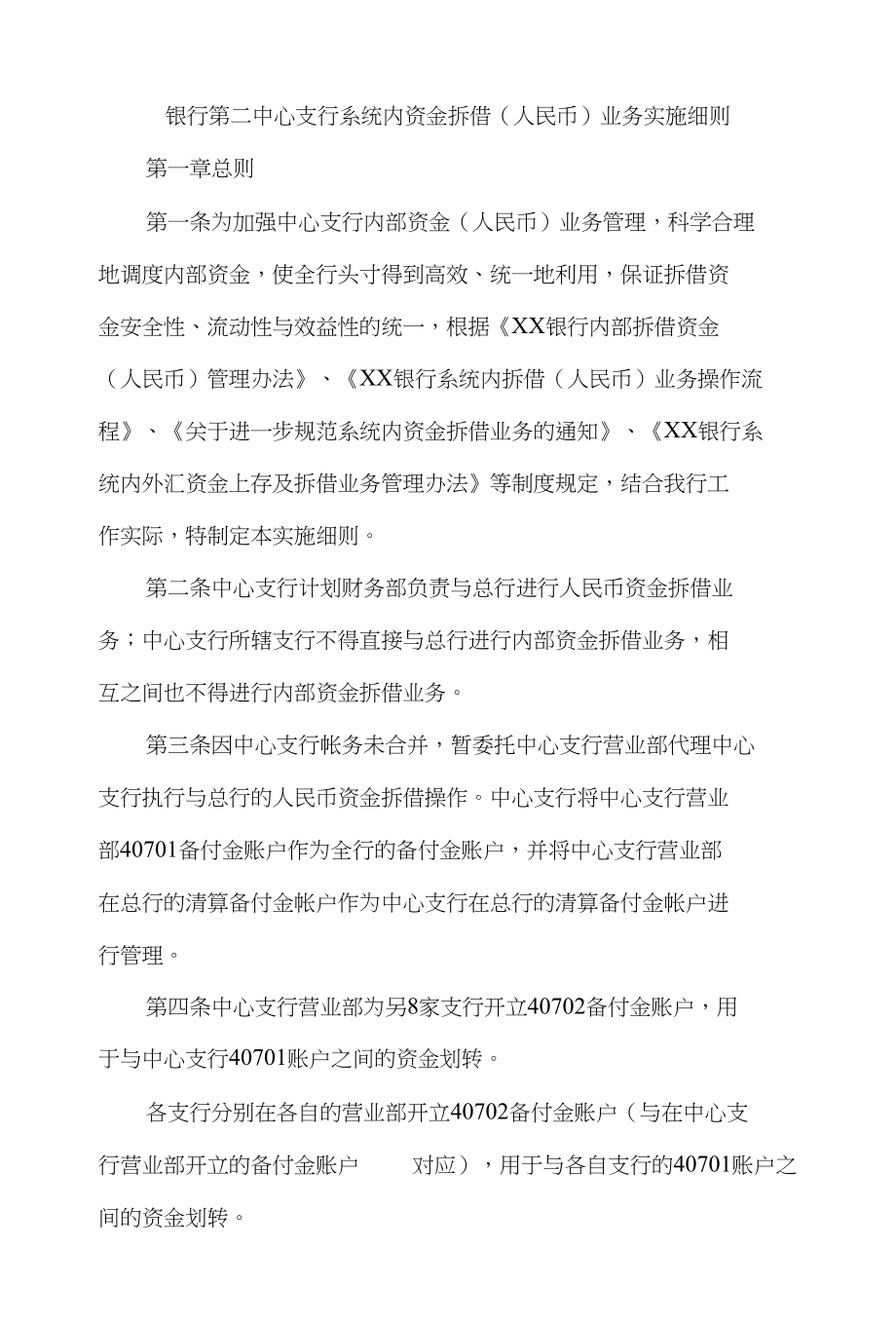 银行第二中心支行系统内资金拆借(人民币）业务实施细则_第1页
