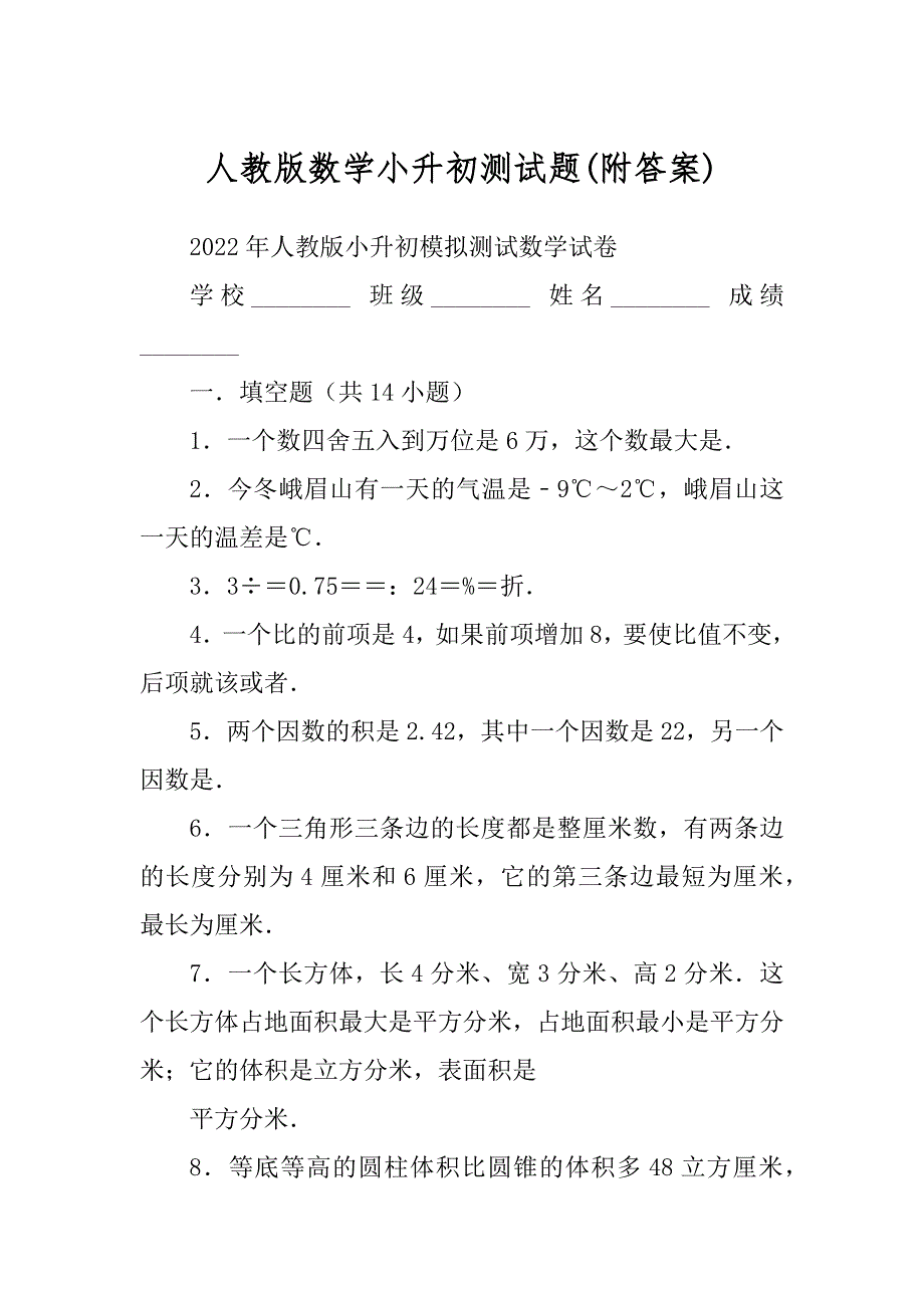 人教版数学小升初测试题汇编_第1页