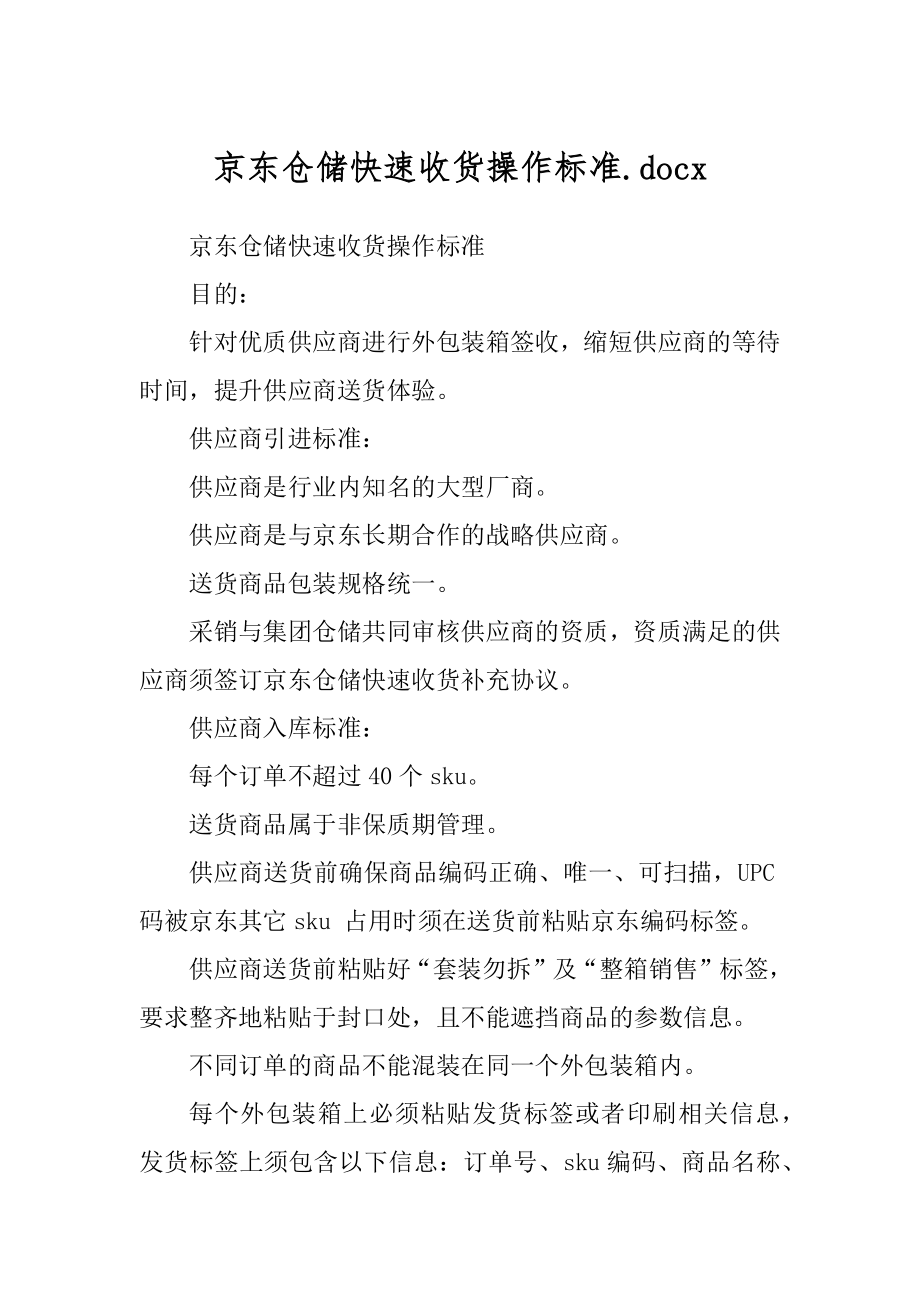 京东仓储快速收货操作标准.docx精品_第1页