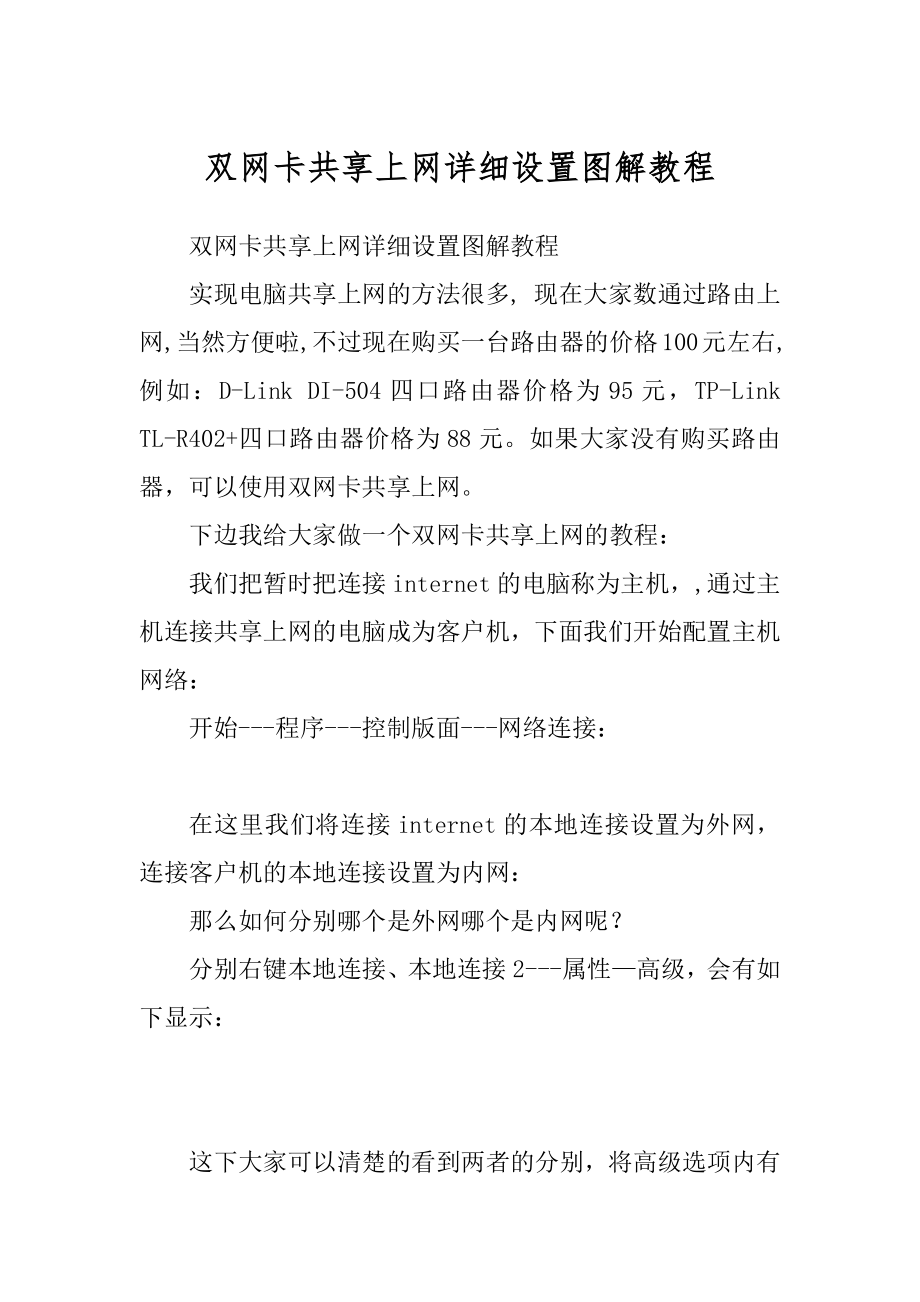 双网卡共享上网详细设置图解教程精选_第1页