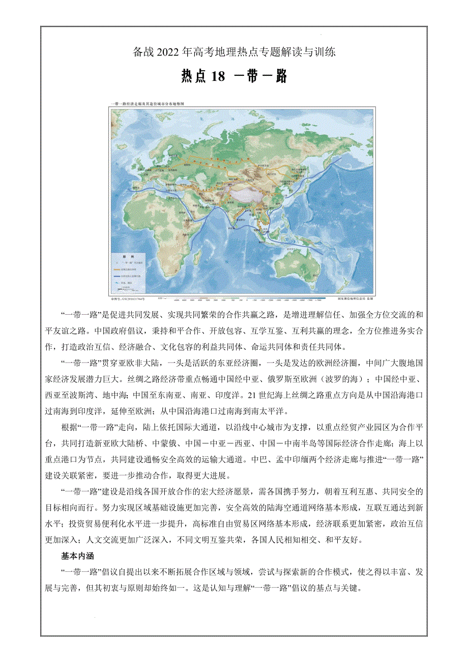 备战2022年高考地理热点专题解读训练热点18 一带一路（解析版）_第1页