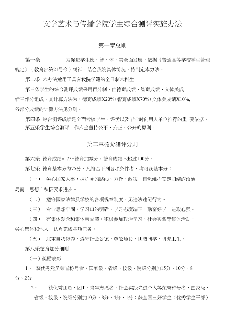 长安大学综合测评实施方案_第1页