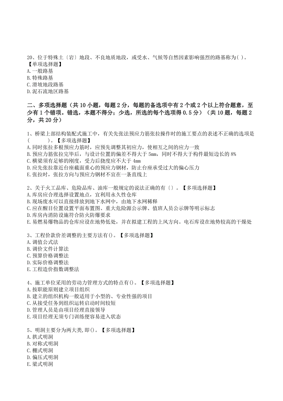 22年二级建造师《公路工程》选择题仿真模拟卷（与答案解析）_第4页