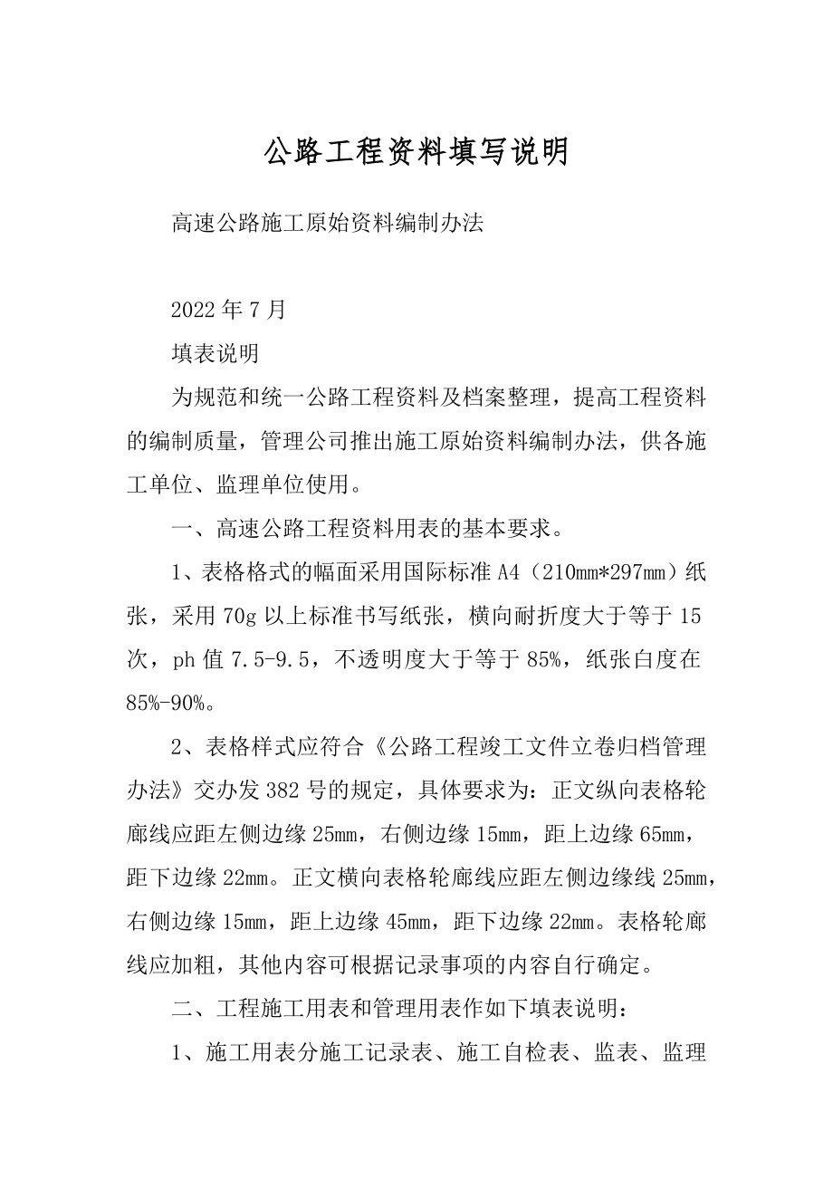 公路工程资料填写说明范本_第1页