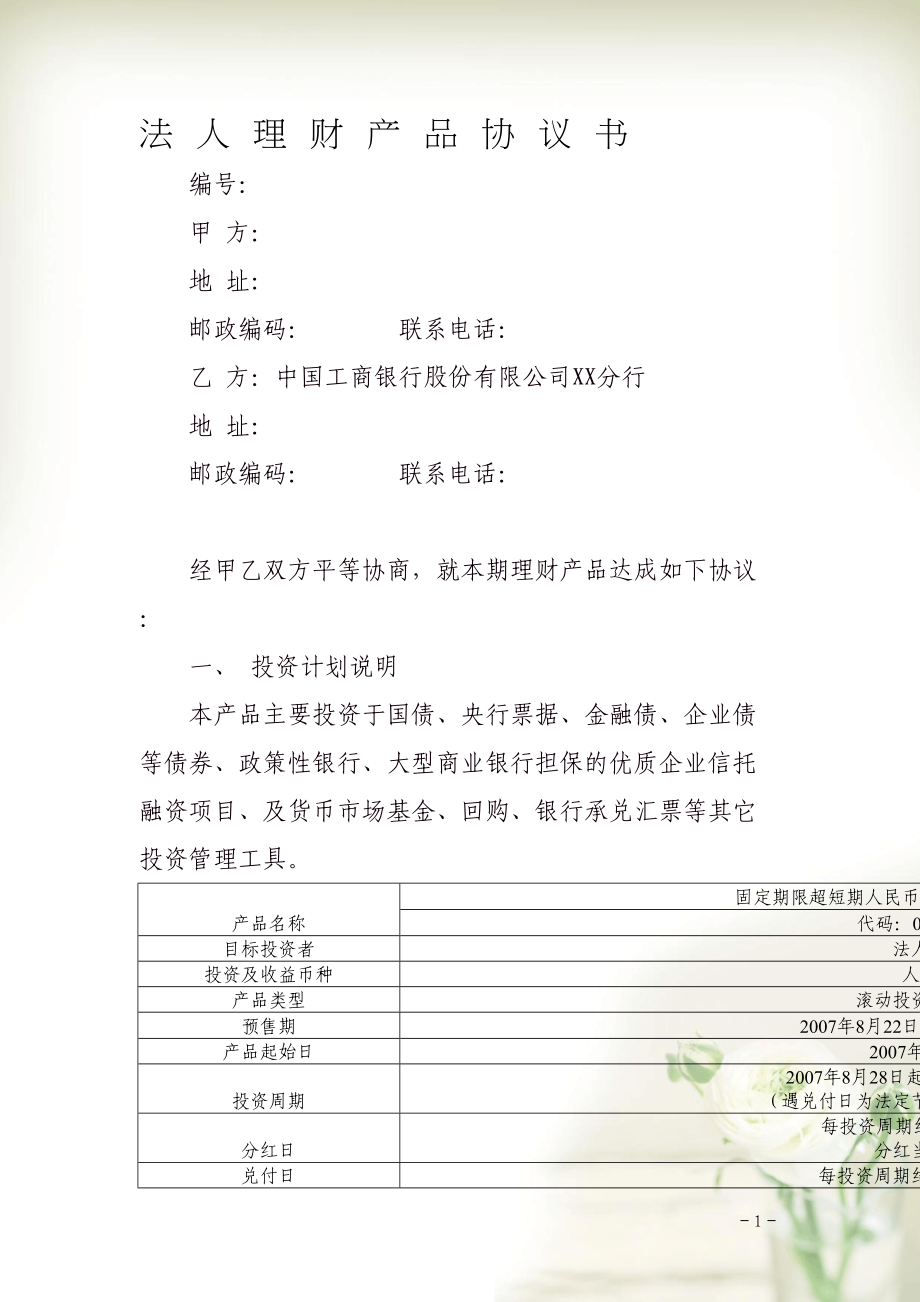 法人理财产品协议书(共7页DOC)_第1页