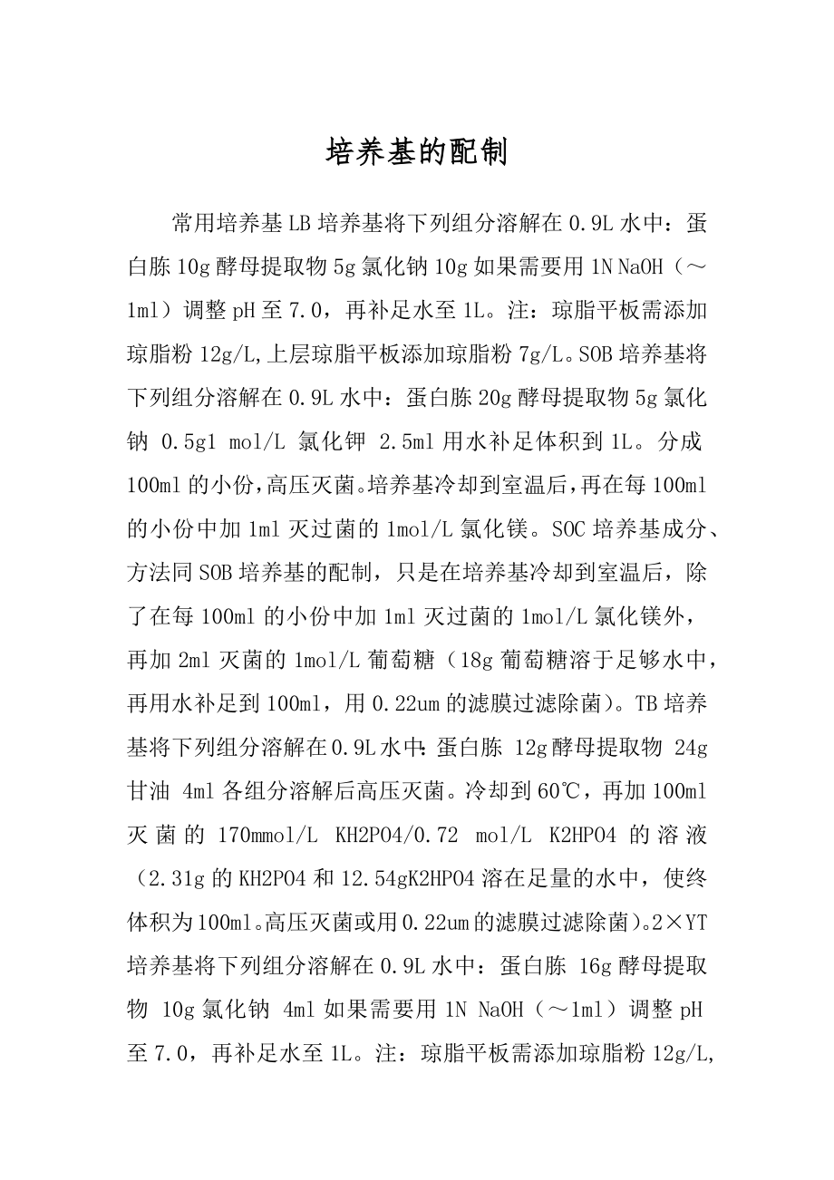 培养基的配制精编_第1页