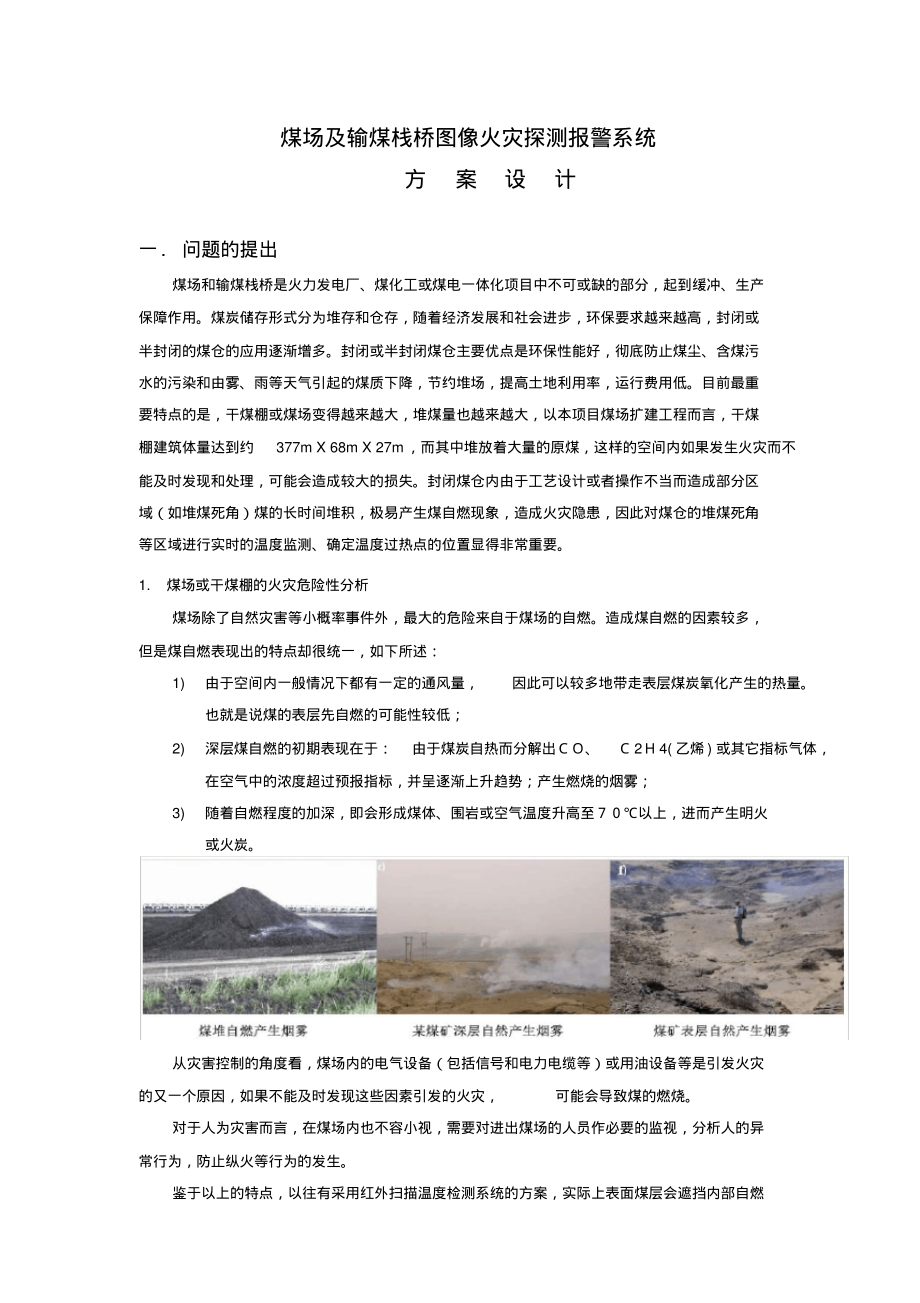 英特威视---煤场及输煤栈桥图像火灾探测报警系统方案设计_第1页