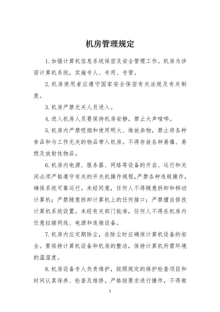 机房管理手册_第1页