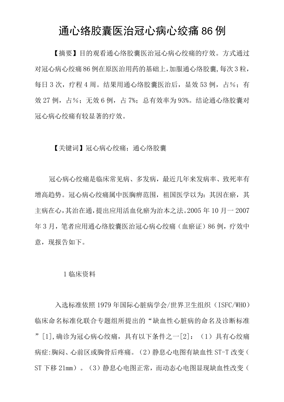 通心络胶囊医治冠心病心绞痛86例_第1页