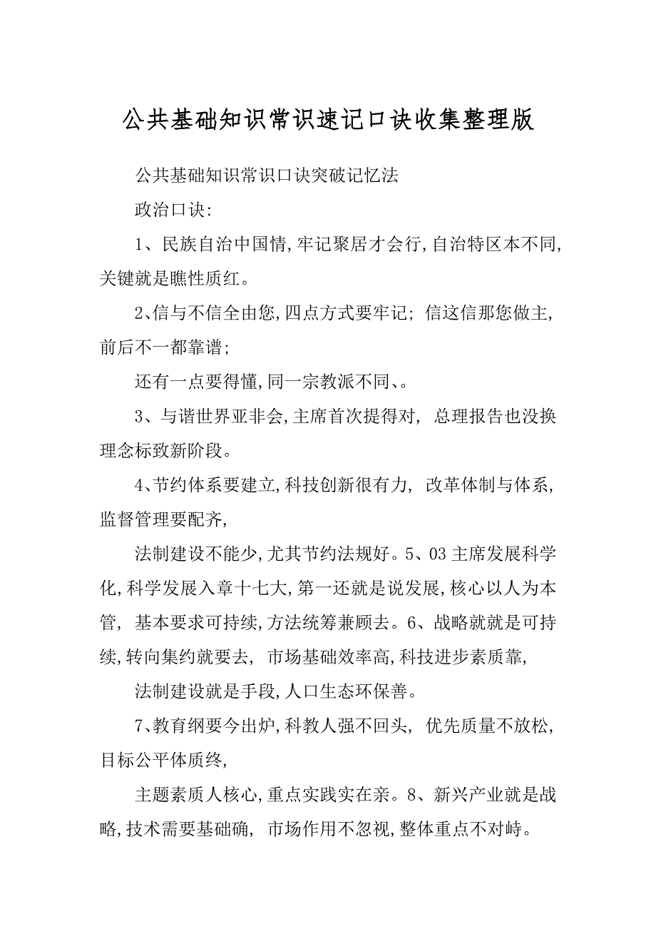 公共基础知识常识速记口诀收集整理版精编_第1页