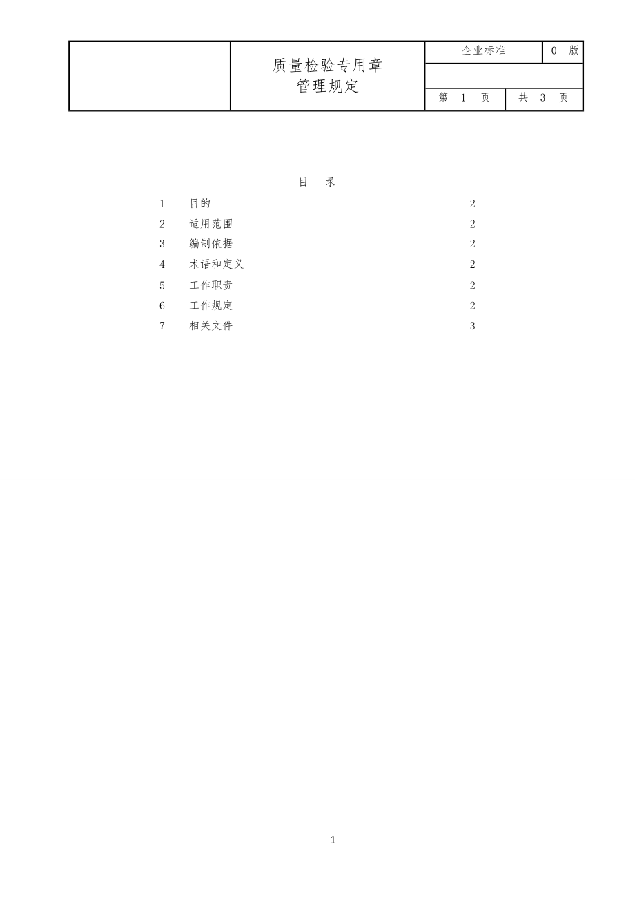 质量检验专用章管理手册_第1页