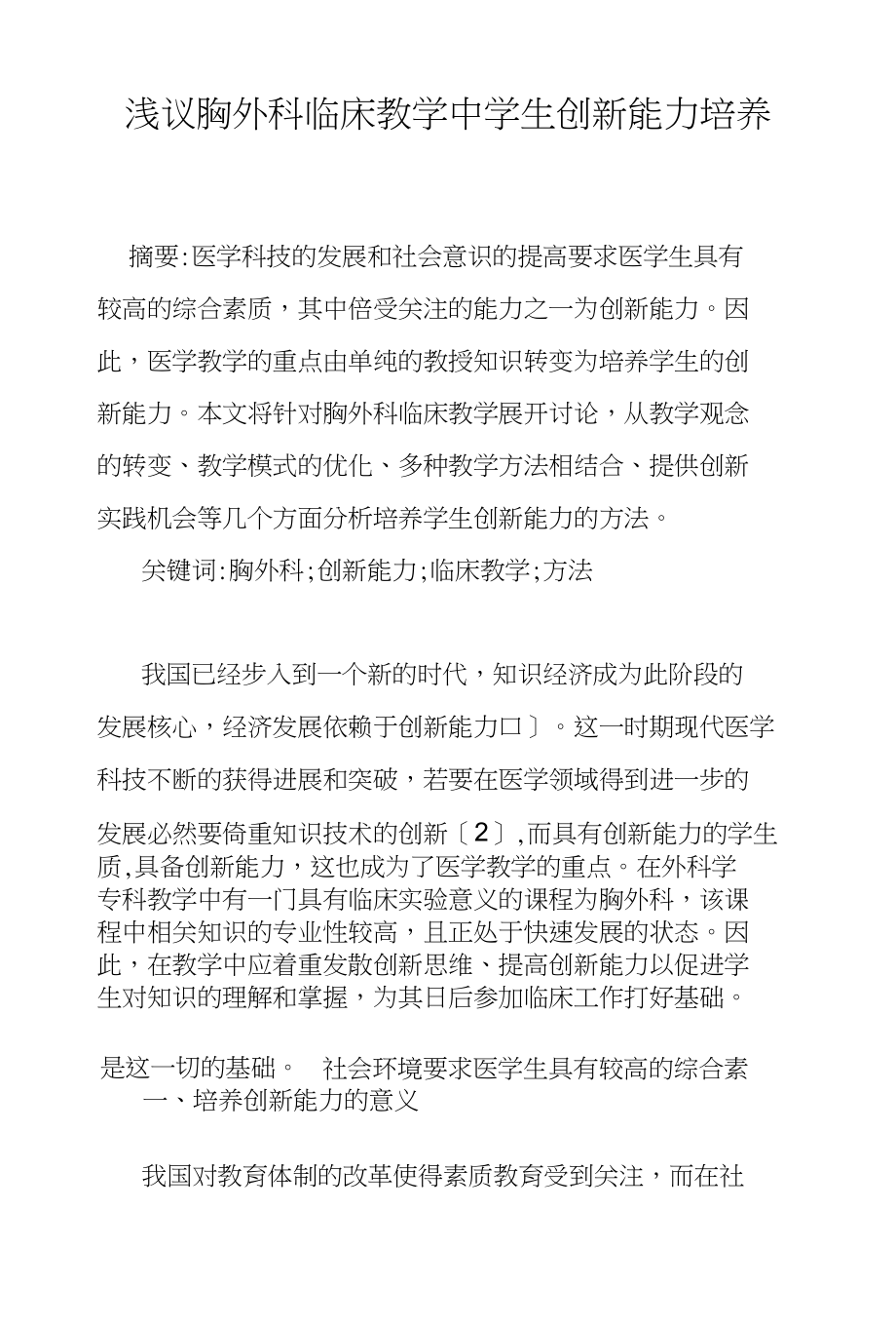 浅议胸外科临床教学中学生创新能力培养_第1页