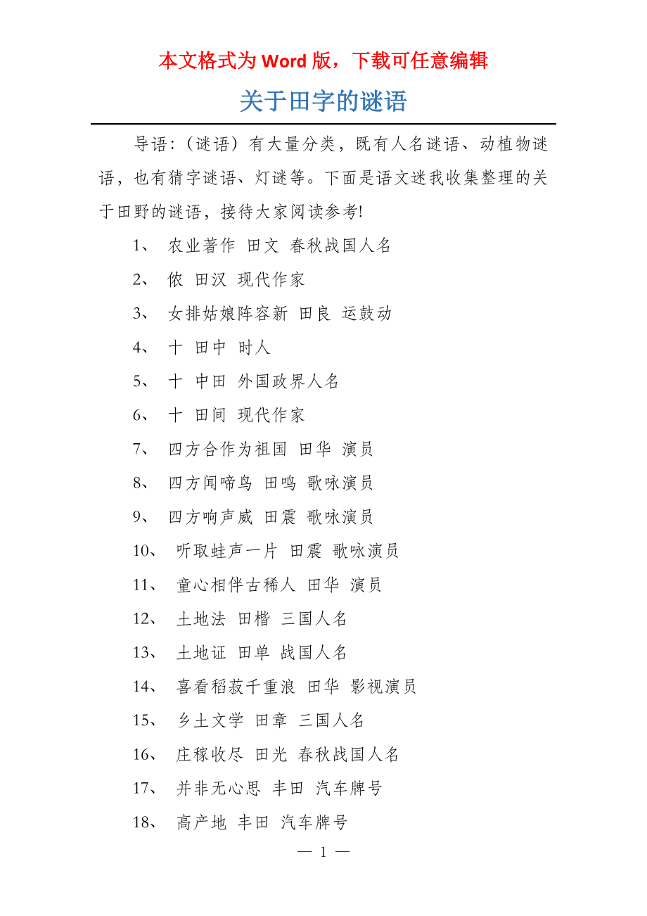 关于田字的谜语_第1页