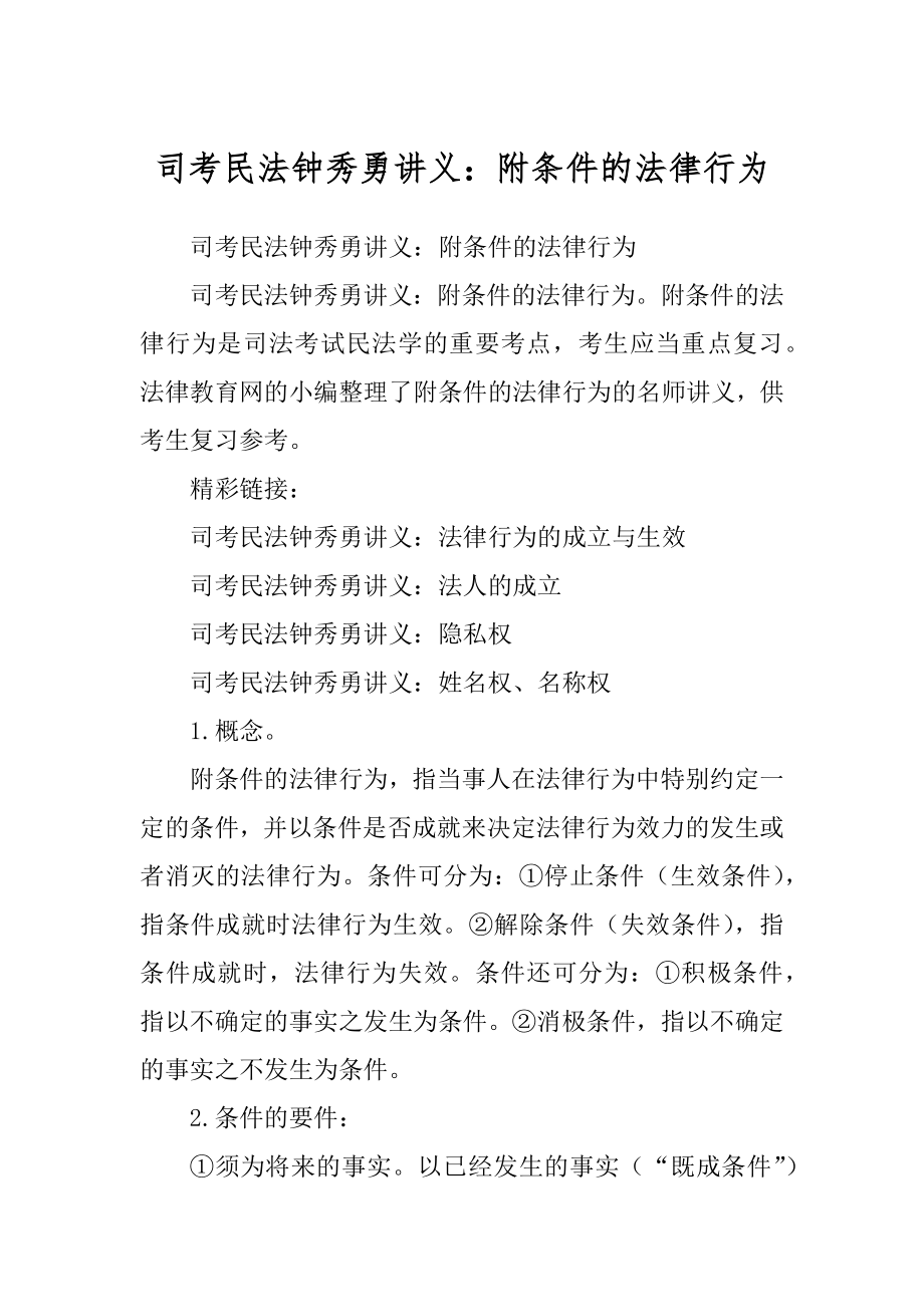 司考民法钟秀勇讲义：附条件的法律行为范例_第1页