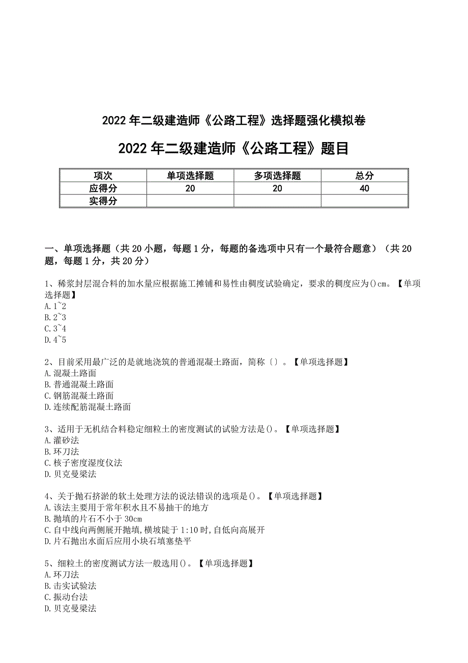 二级建造师实务《公路工程》选择题强化模拟卷[有解析与答案]_第1页