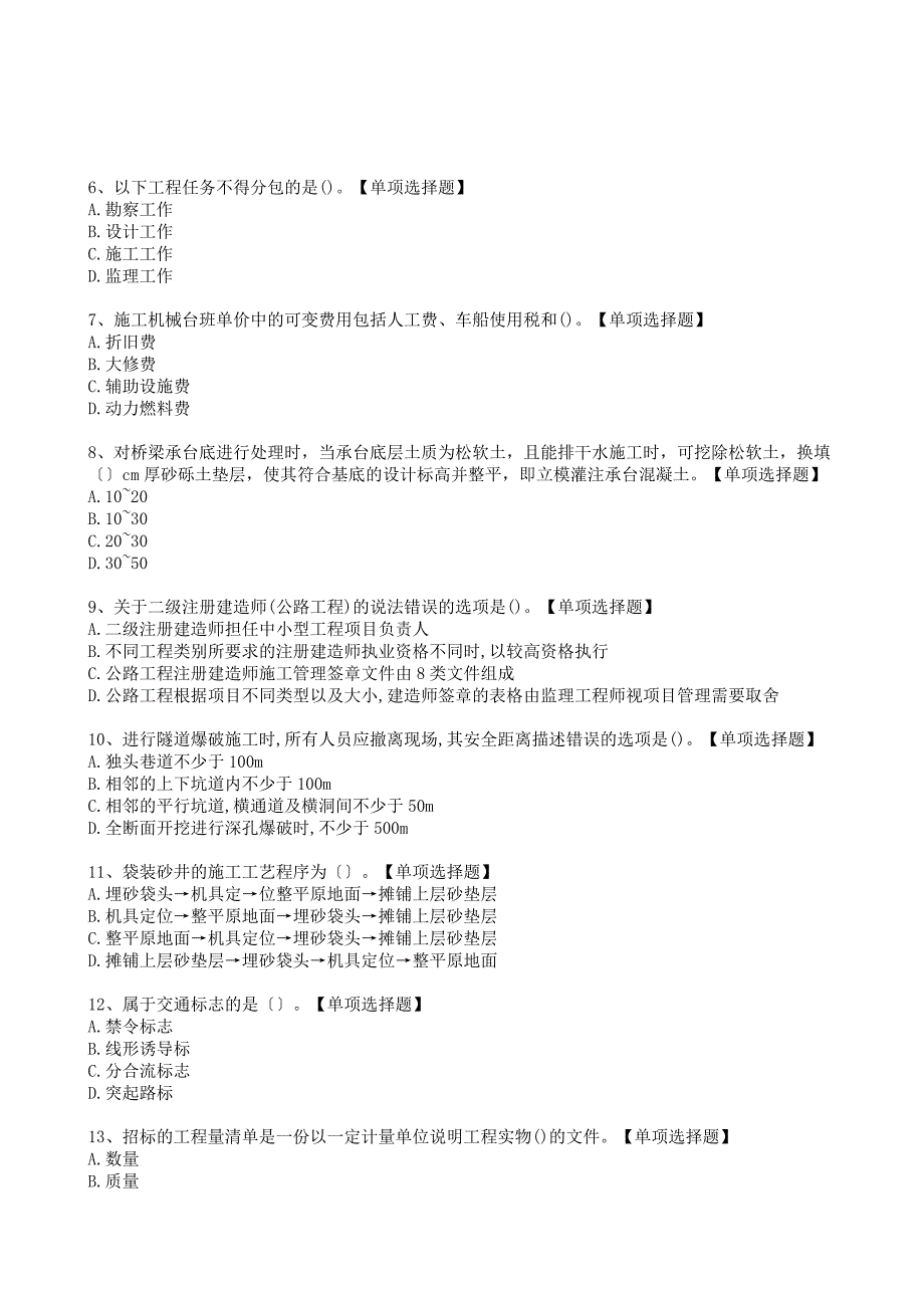 二级建造师实务《公路工程》选择题强化模拟卷[有解析与答案]_第2页