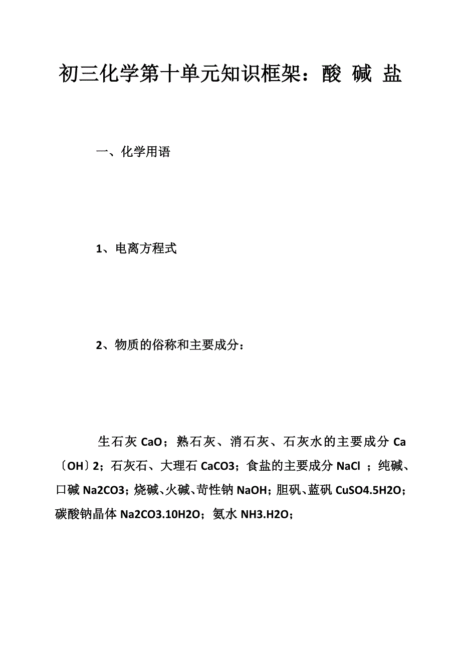 初三化学第十单元知识框架：酸 碱 盐_第1页