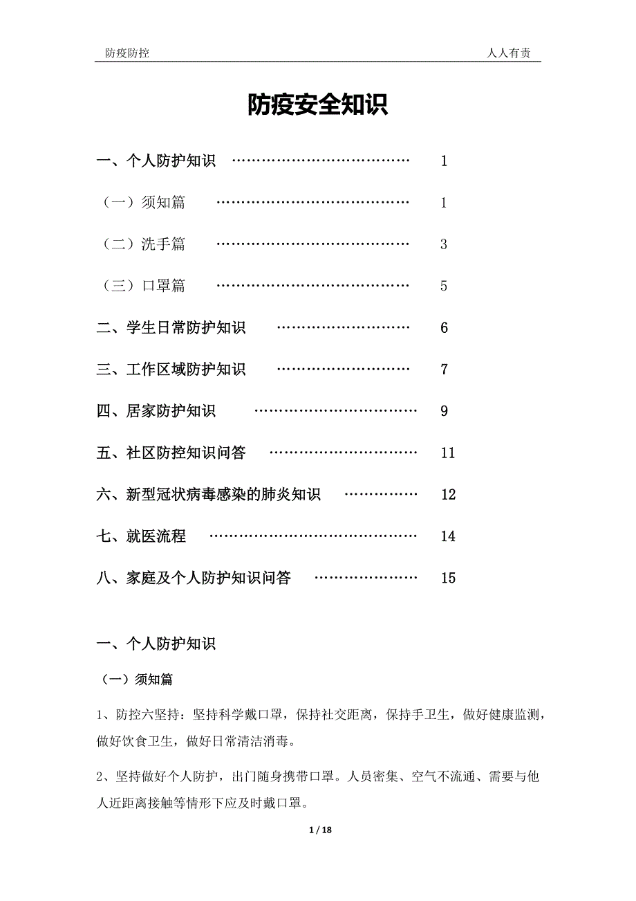 科学防疫安全知识培训内容_第1页