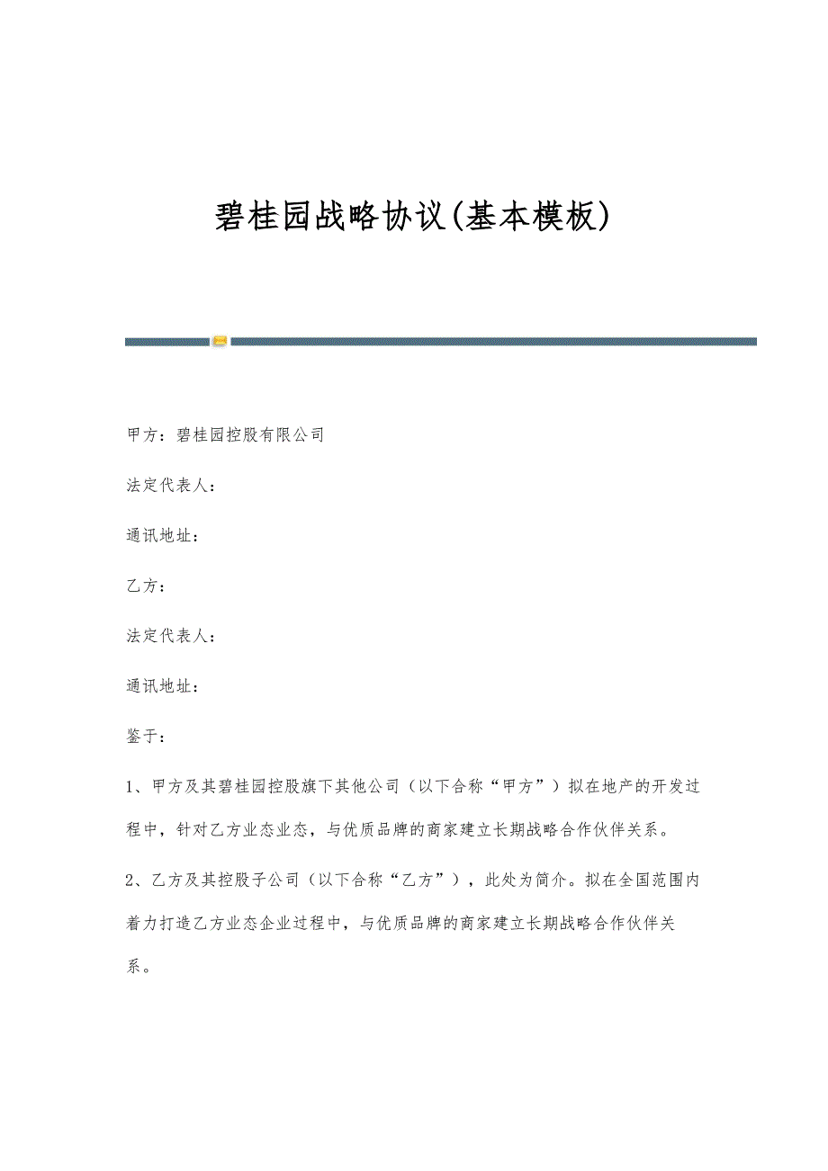 碧桂园战略协议(基本模板)-第1篇_第1页